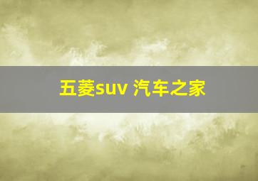 五菱suv 汽车之家